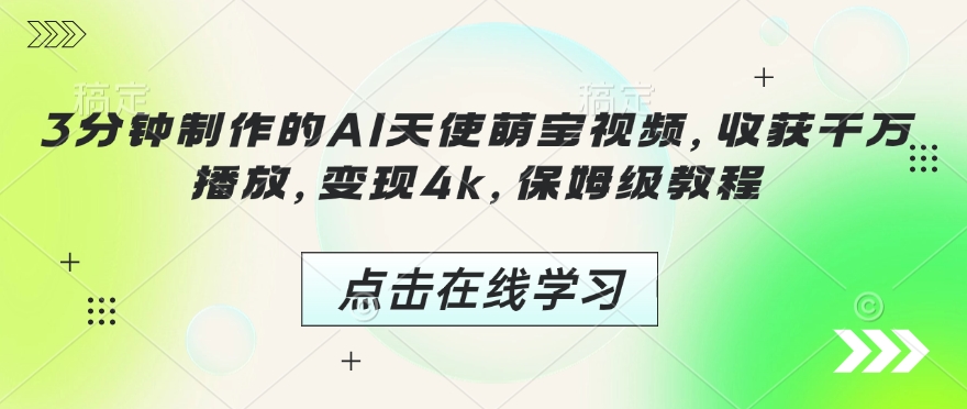 3分钟制作的AI天使萌宝视频，收获千万播放，变现4k，保姆级教程!-轻创终点站