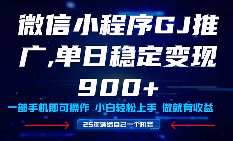 25年爆火小程序挂机推广玩法教学，小白宝妈轻松上手，单日稳定变现900+-轻创终点站