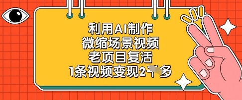 利用AI制作微缩场景视频，老项目复活，1条视频变现2k-轻创终点站