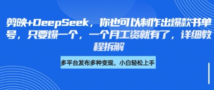 剪映+DeepSeek，你也可以制作出爆款书单号，只要爆一个，一个月工资就有了，详细教程拆解-轻创终点站