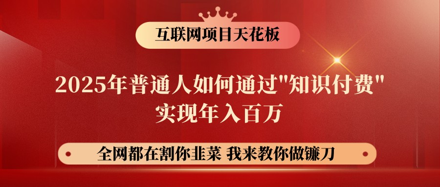 网创项目终点站-镰刀训练营超级IP合伙人，25年普通人如何通过“知识付费”年入百万-轻创终点站