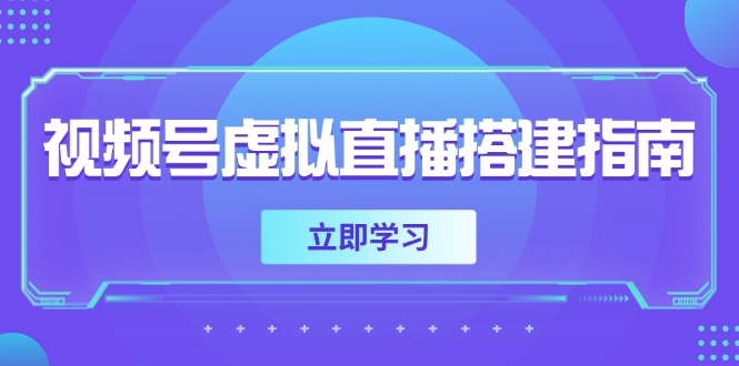 视频号虚拟直播搭建指南，准备软硬件，设置画面尺寸，添加背景前景-轻创终点站