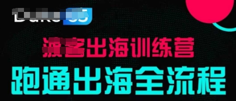 出海训练营基础课，​跑通出海全流程，实战案例拆解-轻创终点站