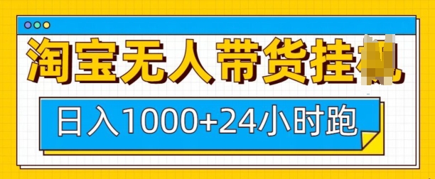 淘宝无人带货挂JI24小时跑，日入1k，实现躺挣收益-轻创终点站