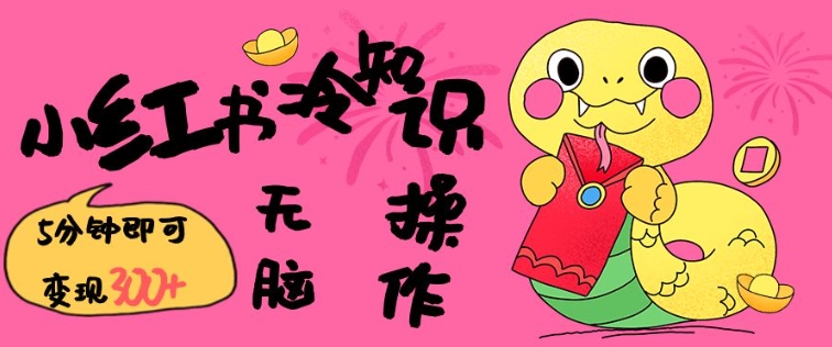 小红书冷知识账号，无脑复制粘贴，5分钟即可变现3张-轻创终点站