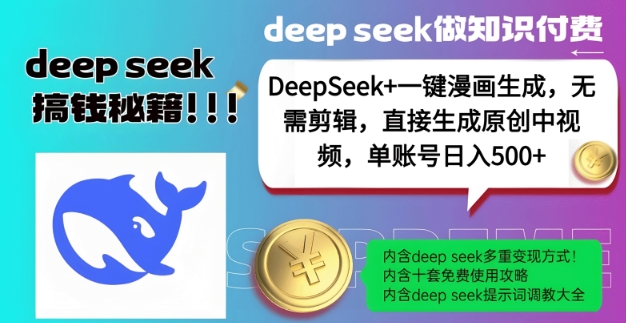 DeepSeek+漫画生成，无需剪辑，一键生成原创中视频，单账号日入5张-轻创终点站
