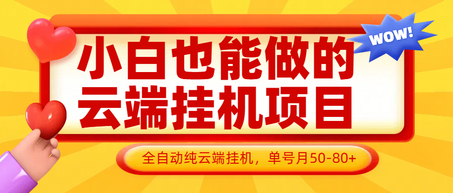 小白也能做的云端挂机项目无需操作，云端挂机，支持批量，单号月50-100，完全解放双手-轻创终点站