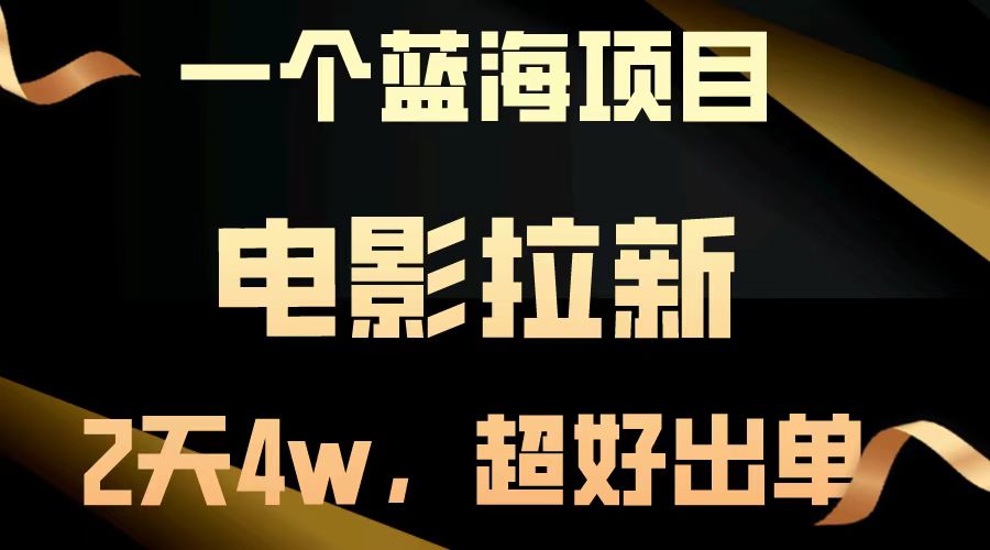 【蓝海项目】电影拉新，两天搞了近4w，超好出单，直接起飞-轻创终点站