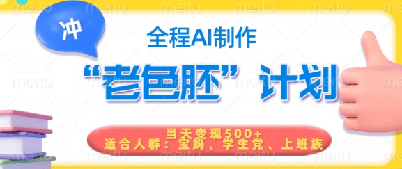 短视频老色胚计划，5分钟一个原创，当天变现5张，全程AI-轻创终点站