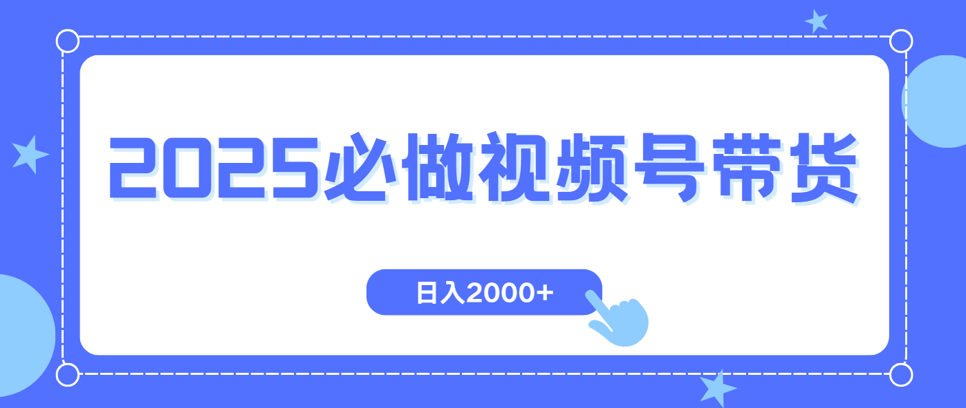 视频号带货，纯自然流，起号简单，爆率高轻松日入2000+-轻创终点站