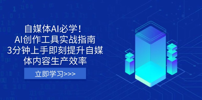 自媒体AI必学！AI创作工具实战指南，3分钟上手即刻提升自媒体内容生产效率-轻创终点站