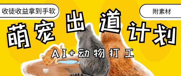 AI+动物打工，治愈系萌宠出道计划，收徒变现到手软-轻创终点站