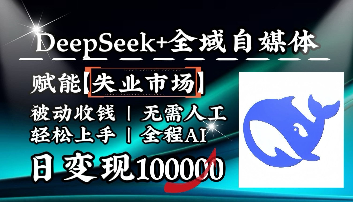 降维打击，DeepSeek+失业市场，全自动操作，结合人人刚需，单月利润轻松破100000＋-轻创终点站