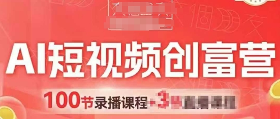 AI短视频创富营，AI+短视频，跑通视频带货，引爆门店获客-轻创终点站
