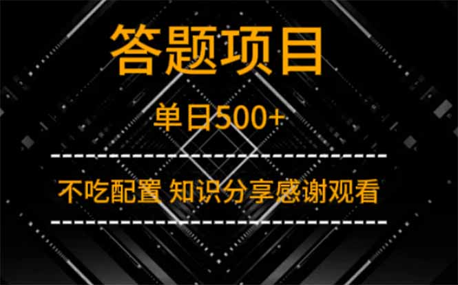 答题项目单日500+  知识分享感谢观看-轻创终点站