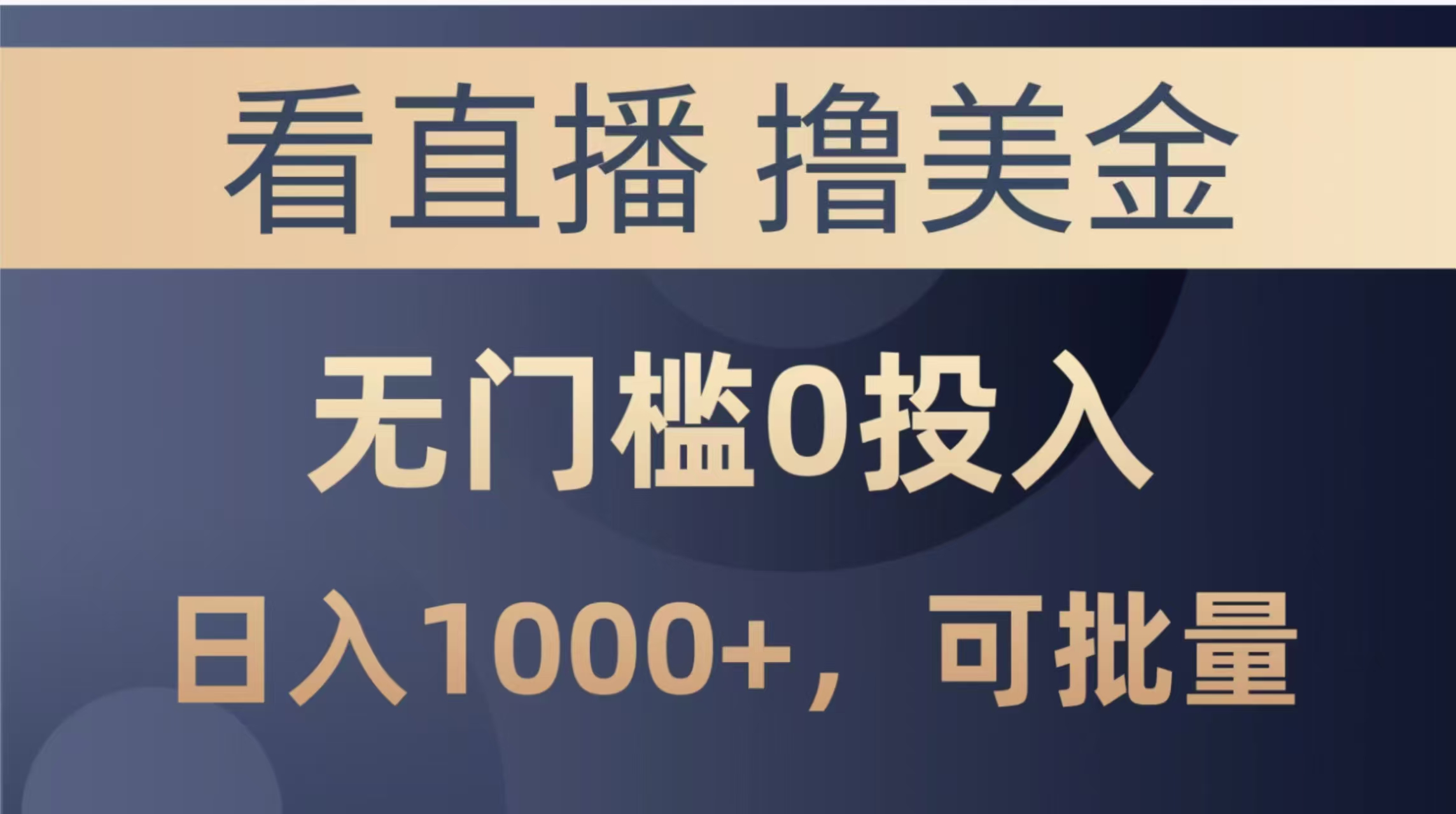最新看直播撸美金项目，无门槛0投入，单日可达1000+，可批量复制-轻创终点站