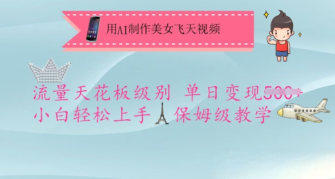 用AI制作美女飞天视频，流量天花板级别，单日变现5张+小白轻松上手，保姆级教学-轻创终点站