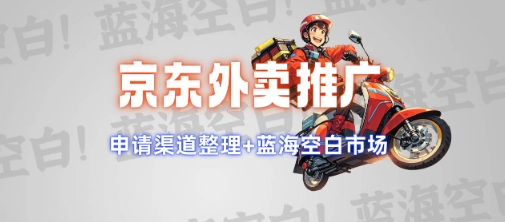 京东外卖推广项目_蓝海市场+推广思路+申请渠道【揭秘】-轻创终点站