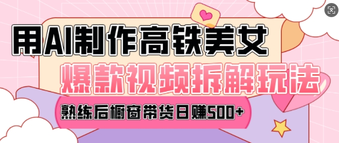 AI美女爆款视频热门玩法，日均变现5张，赶快跟上一起吃肉-轻创终点站