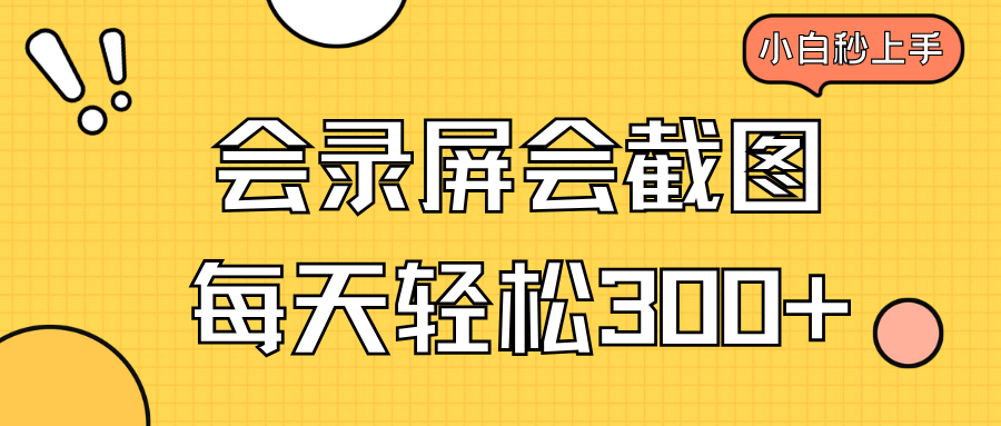 会录屏会截图，小白半小时上手，一天轻松300+-轻创终点站