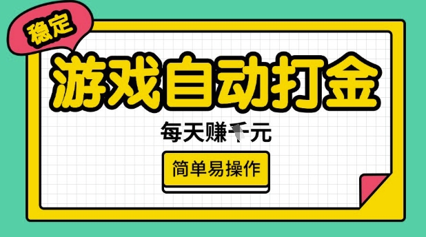 游戏自动打金搬砖项目，每天收益多张，很稳定，简单易操作【揭秘】-轻创终点站