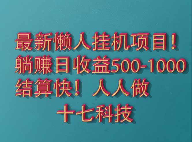 2025最新懒人挂机项目！长久稳定，解放双手！单日收益500+-轻创终点站