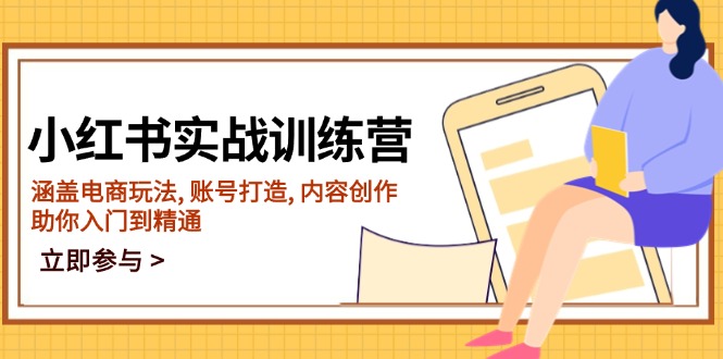 小红书实战训练营，涵盖电商玩法, 账号打造, 内容创作, 助你入门到精通-轻创终点站