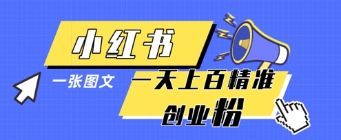 小红书模版一张图片一天轻松引流上百创业粉-轻创终点站