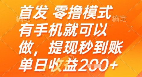 首发零撸模式，有手机就可以做，提现秒到账单日收益2张+【揭秘】-轻创终点站