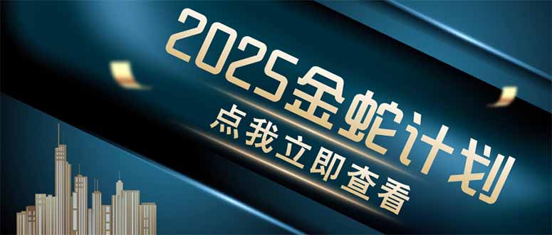 金蛇计划 情感掘金 利用软件一键制作情感视频，同时发布四大体平台-轻创终点站