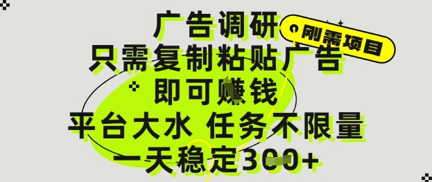 广告调研项目，只需复制粘贴广告即可挣钱，平台大水，任务不限量，一天3张【揭秘】-轻创终点站