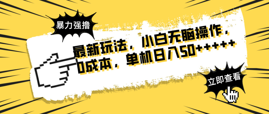 最新玩法 广告暴力强撸 傻瓜式操作 无需养鸡 矩阵式操作 可无限放大 单…-轻创终点站