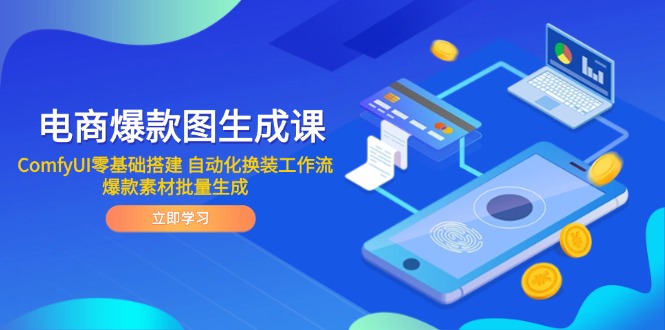 电商爆款图生成课 ComfyUI零基础搭建 自动化换装工作流 爆款素材批量生成-轻创终点站