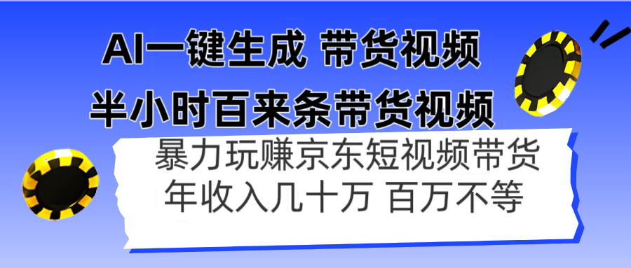 AI一键生成 半小时百来条带货视频，暴力玩赚京东带货，年入几十百万不等-轻创终点站