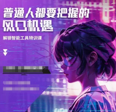 人工智能实战训练，普通人都要把握的风口机遇-轻创终点站