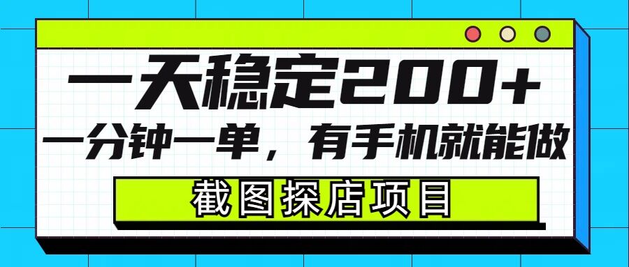 截图探店项目，一分钟一单，有手机就能做，一天稳定200+-轻创终点站
