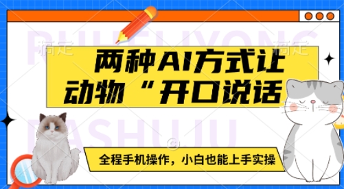 两种AI方式让动物“开口说话”  全程手机操作，小白也能上手实操-轻创终点站