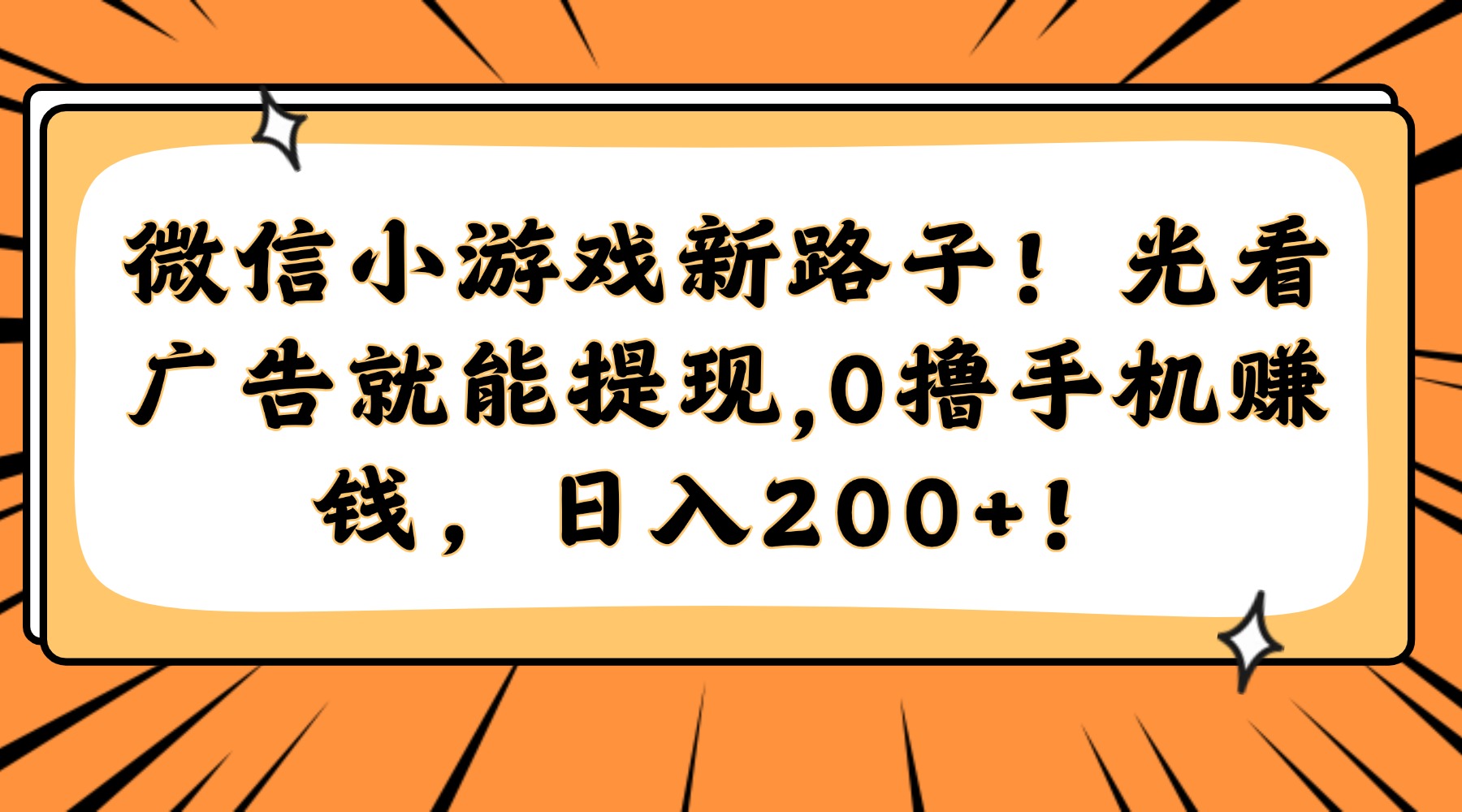 微信小游戏新路子！光看广告就能提现，0撸手机赚钱，日入200+！-轻创终点站