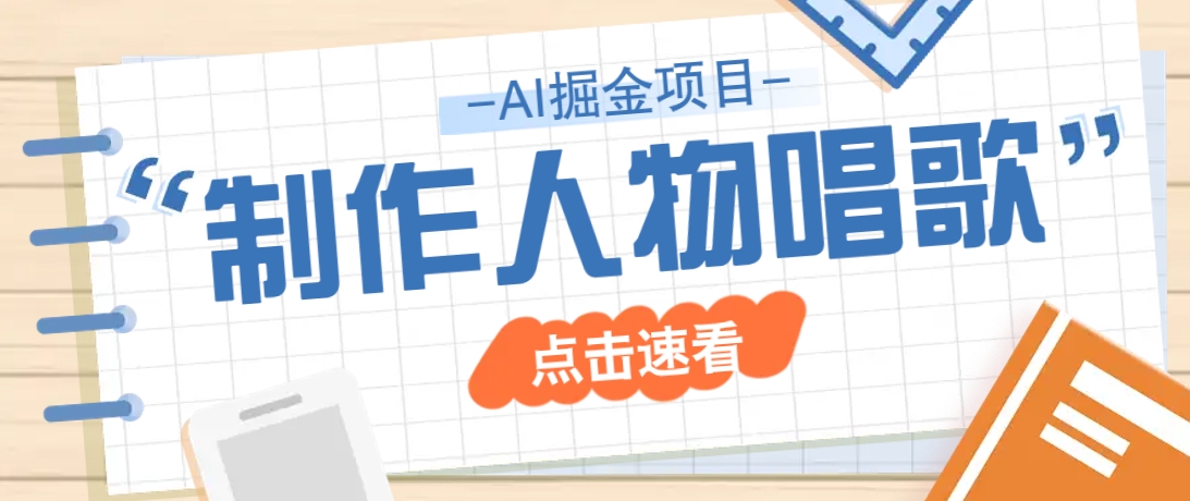 2025最新声音克隆玩法，历史人物唱歌视频，趣味十足，轻松涨粉-轻创终点站