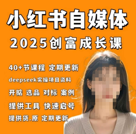 小红书电商自媒体创富课2.0版，实战打卡笔记训练营-轻创终点站