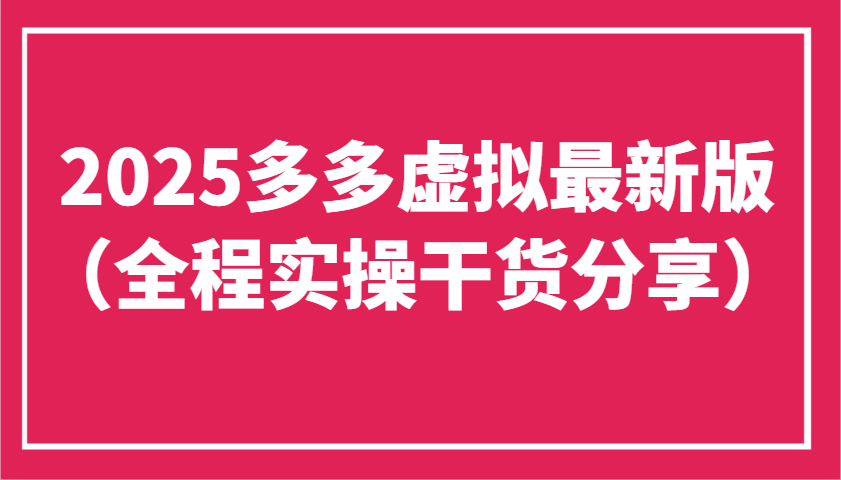 2025多多虚拟最新版(全程实操干货分享)工作室可以批量复制，主打一个稳定-轻创终点站