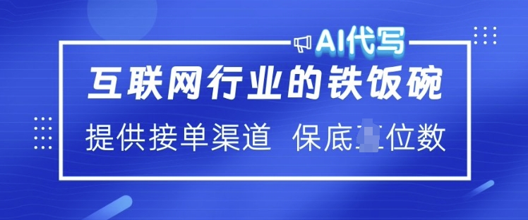 互联网行业的铁饭碗  AI代写 提供接单渠道 月入过W【揭秘】-轻创终点站