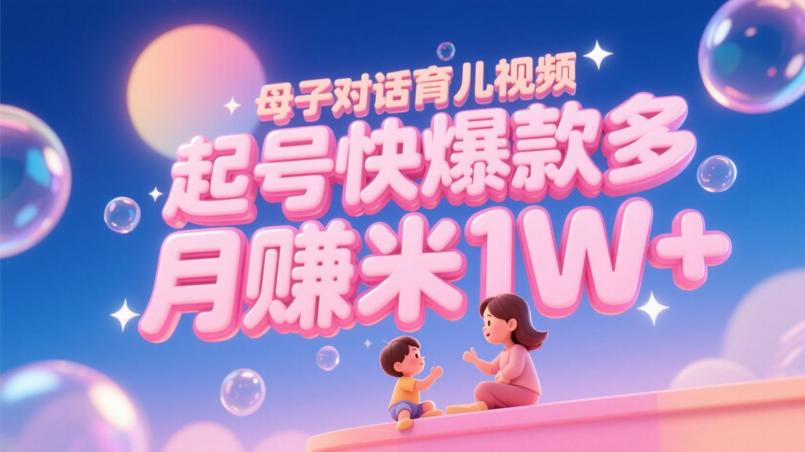 AI生成母子对话育儿类视频，起号快爆款多，小白宝妈轻松学，多渠道变现，月赚米1W+-轻创终点站