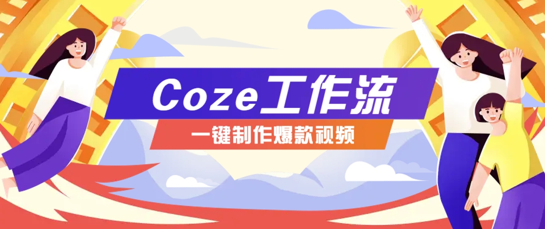 利用扣子工作流制作AI视频工具，一键制作“假如书籍会说话”爆款视频保姆级教程-轻创终点站