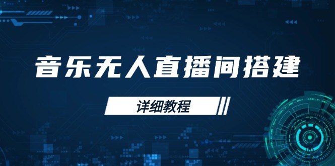 音乐无人直播间搭建全攻略，从背景歌单保存到直播开启，手机版电脑版操作-轻创终点站