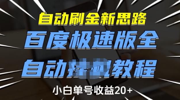 自动刷金新思路，百度极速版全自动教程，小白单号收益20+【揭秘】-轻创终点站