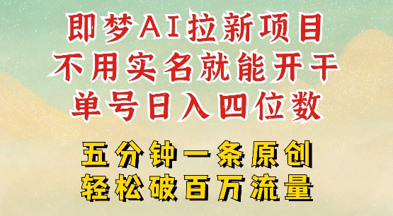 2025抖音新项目，即梦AI拉新，不用实名就能做，几分钟一条原创作品，全职干单日收益突破四位数-轻创终点站