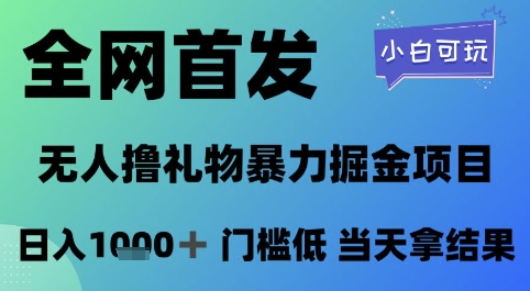 全网首发，无人直播撸礼物暴力掘金项目，小白可玩，日入1k+ 门槛低，当天拿结果【揭秘】-轻创终点站
