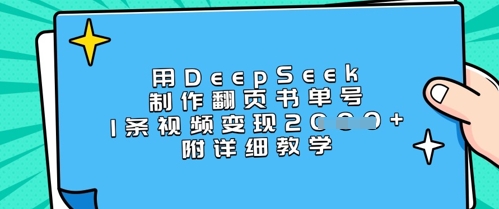 用DeepSeek制作翻页书单号，1条视频变现上千，附详细教学-轻创终点站