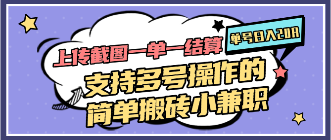 上传截图一单一结算，单号日入20R，支持多号操作的简单搬砖小兼职-轻创终点站